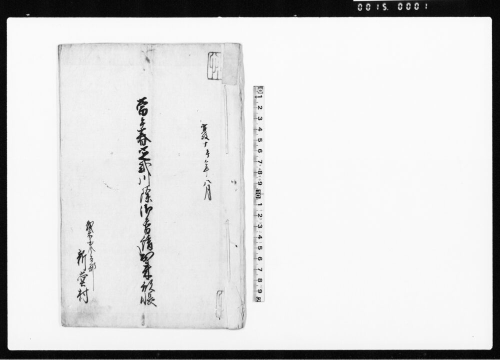 作品画像：当午春定式川除御普請出来形帳（越前国今立郡新堂村普請につき人足・材料など書上）