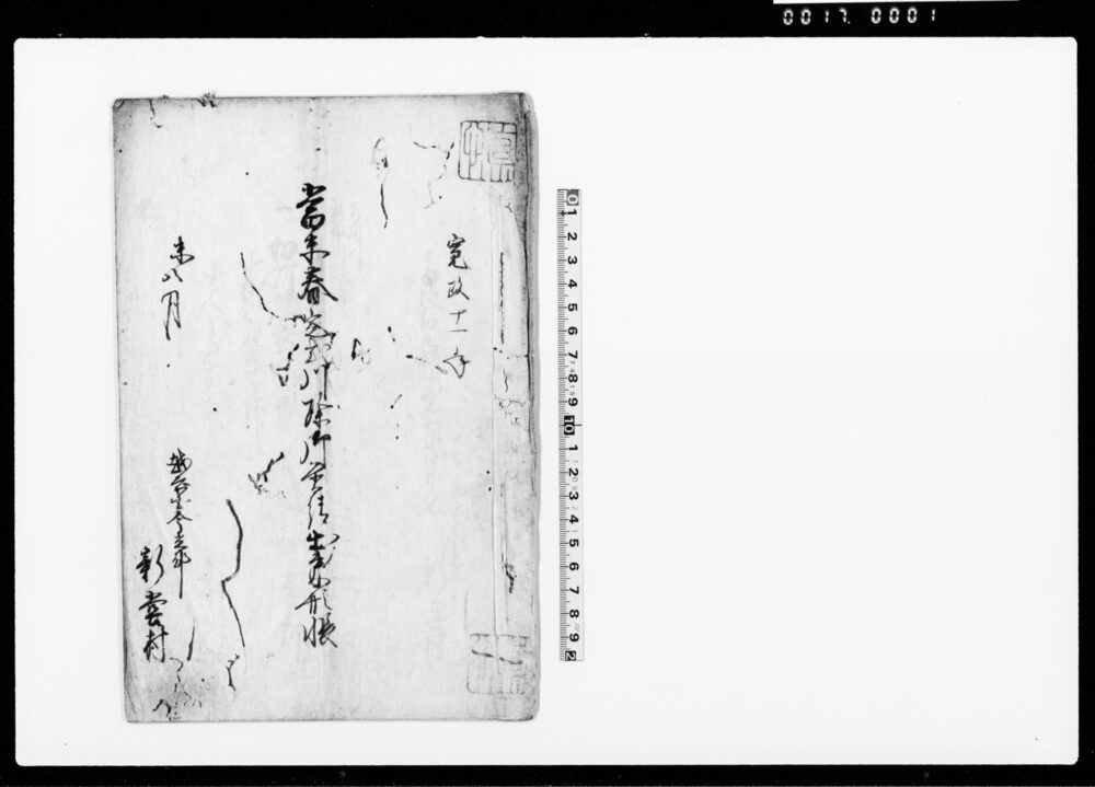 作品画像：当未春定式川除御普請出来形帳（越前国今立郡新堂村普請につき人足・材料など書上）