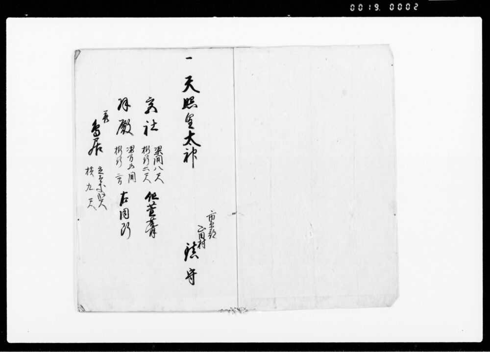 神社・寺院由緒書上帳
