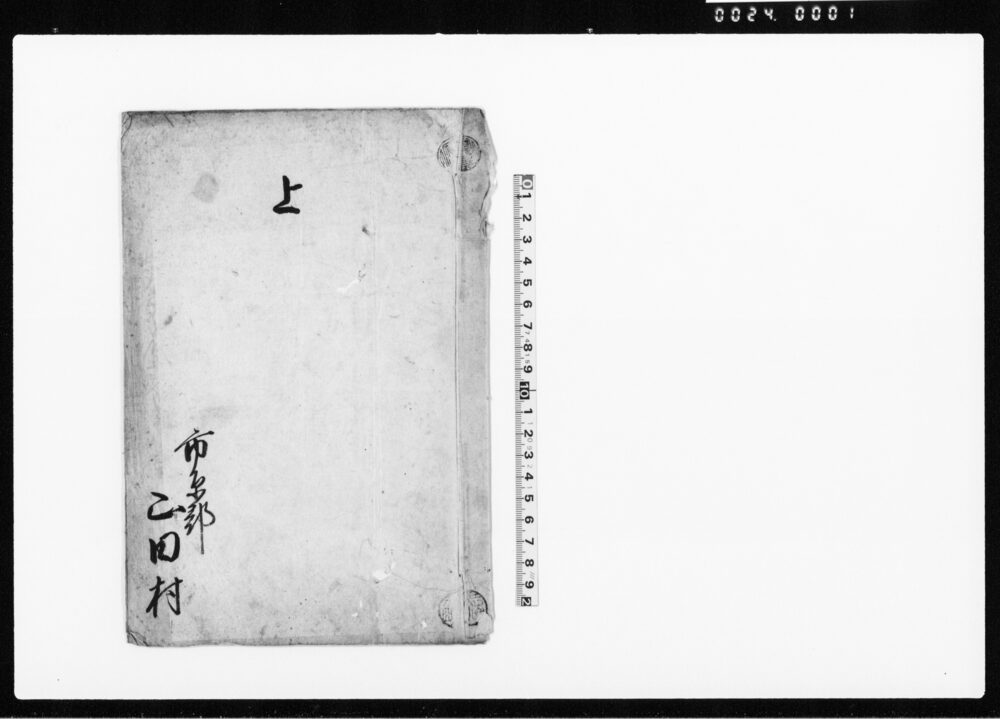 作品画像:上(上総国市原郡山田村高反別書上)