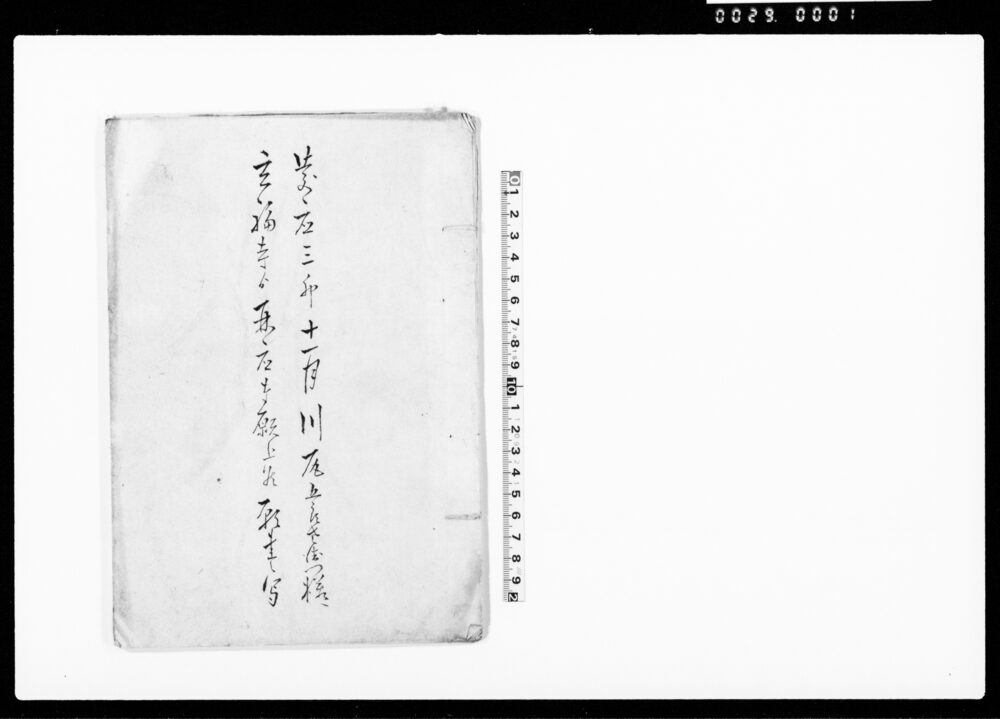 作品画像：慶応三卯十一月川尻五郎左衛門様へ玄福寺より再応奉願上候願書之写