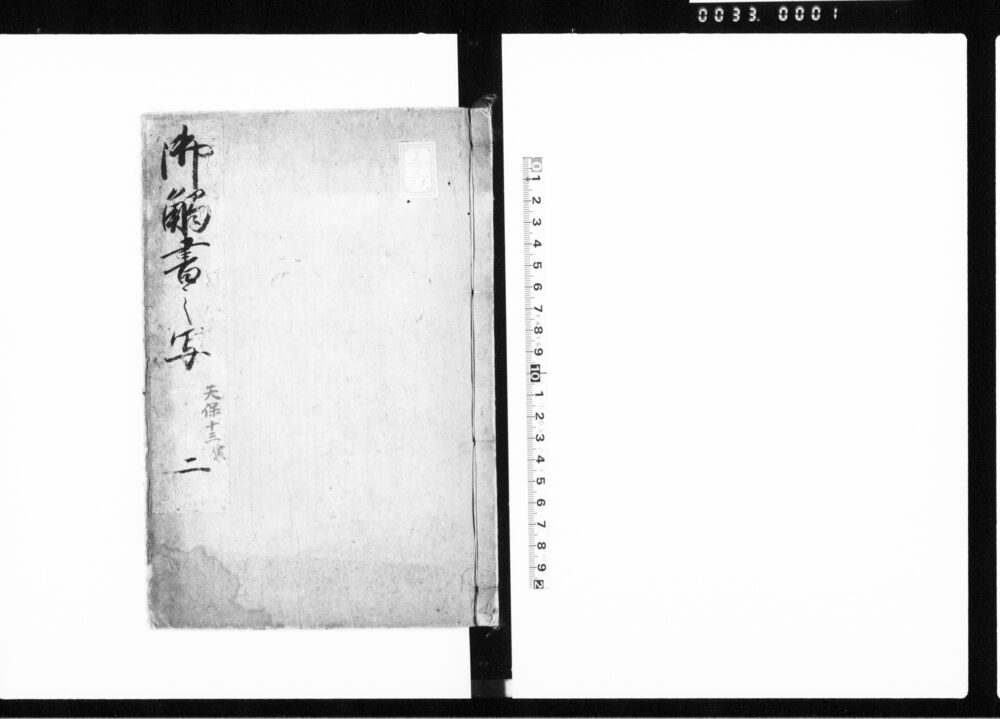 作品画像:御触書之写 二(天保13年正月~7月の御触写)