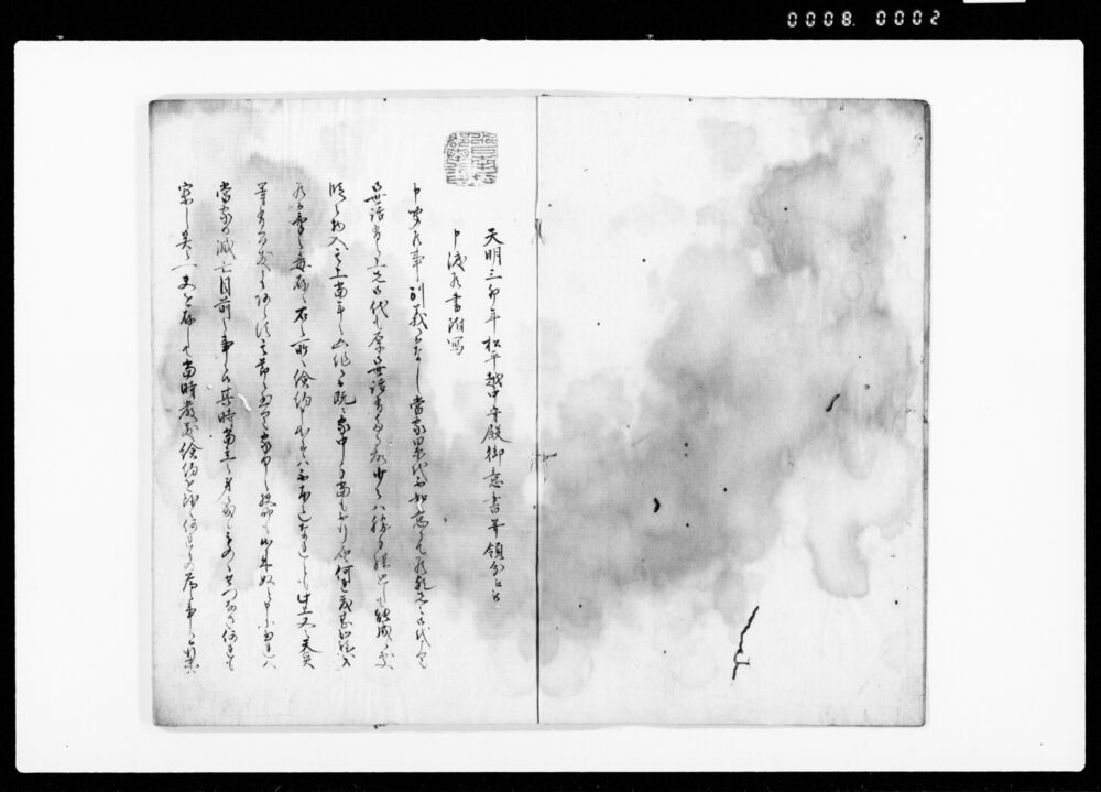 作品画像：天明三卯年松平越中守殿御意書并領分江被申渡候書附写