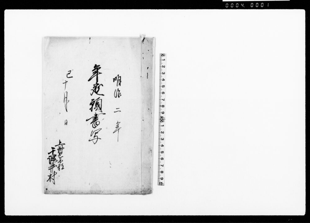 作品画像：年延願書写（入会地のため荒地取調年限猶予願）他