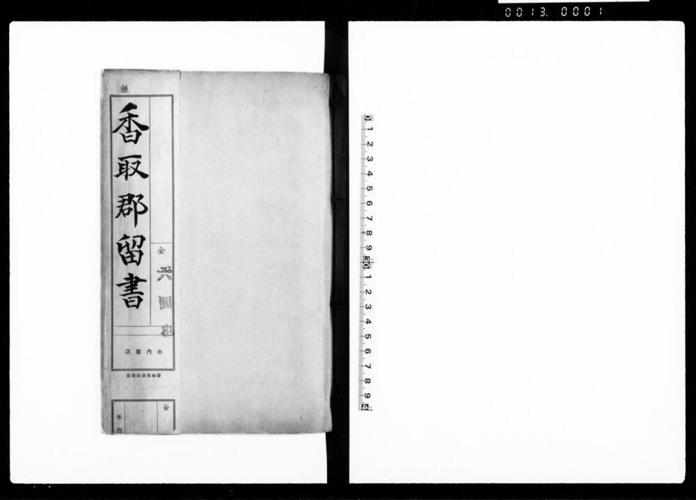 作品画像：願書下書控并外要用（香取郡留書・下総国香取郡飯塚村など書上控）