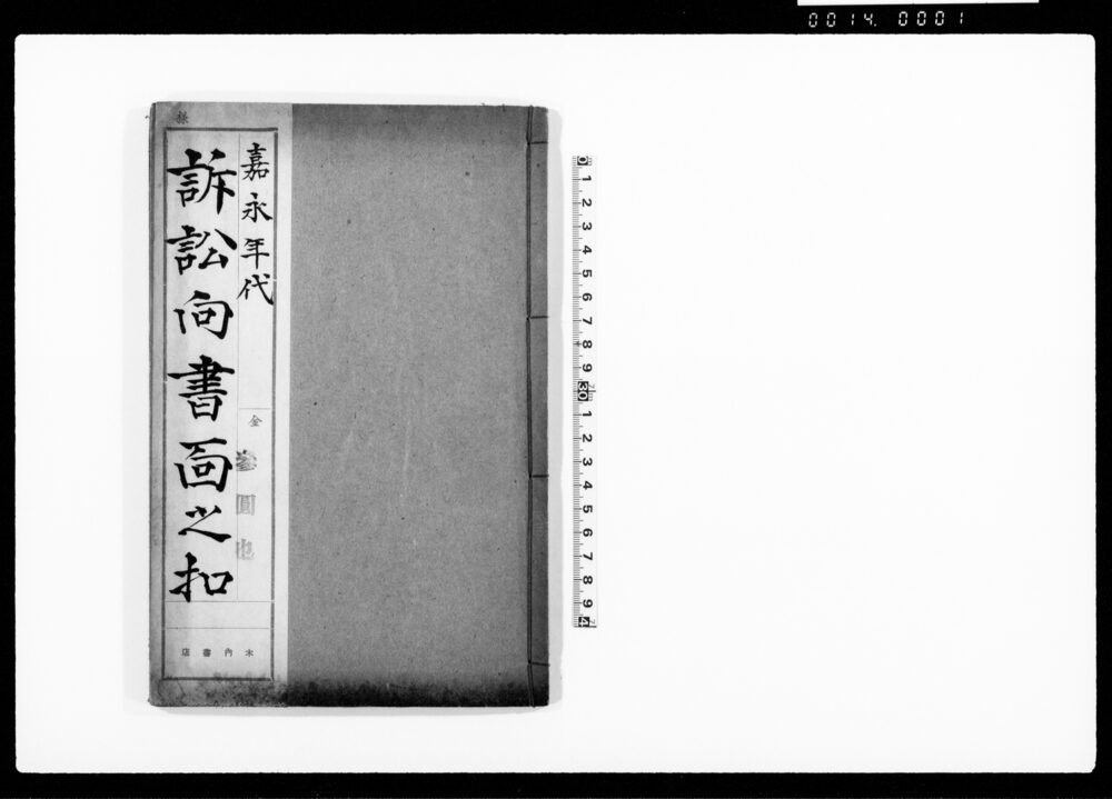 作品画像：訴訟向書面之控（常州河内郡釜井村ほか百姓争論などにつき）
