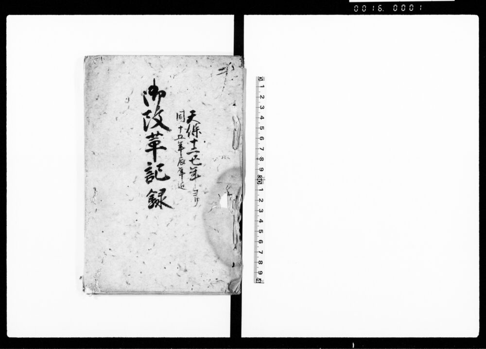 作品画像：御改革記録（鷹場役人勤方・抜蝋売買取締ほか諸事取計につき老中御触留）
