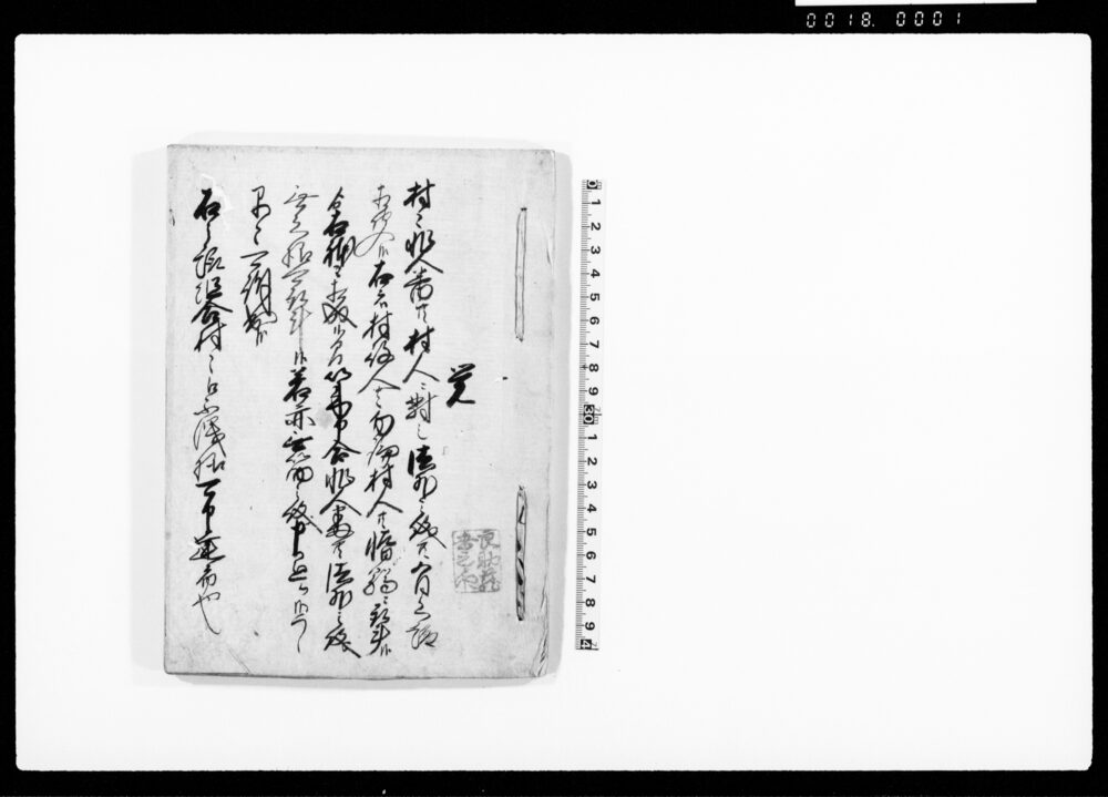 作品画像:(年貢銀納方・丁銀吹方などにつき高取役所触留)