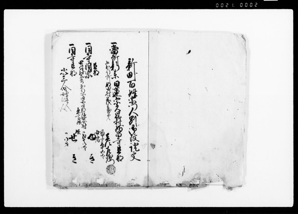 作品画像:上総国夷隅郡御宿郷新町百姓宗門人別御改帳