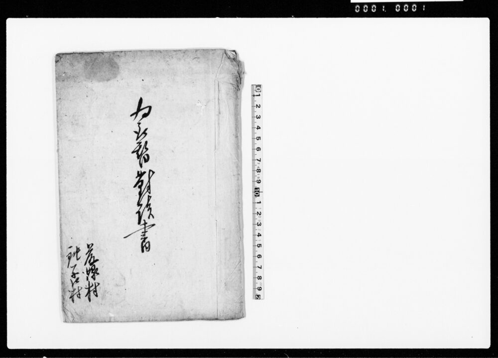 作品画像：為取替対談書（藤塚村畑高減所、両村立ち合いの上自普請するよう対談につき）