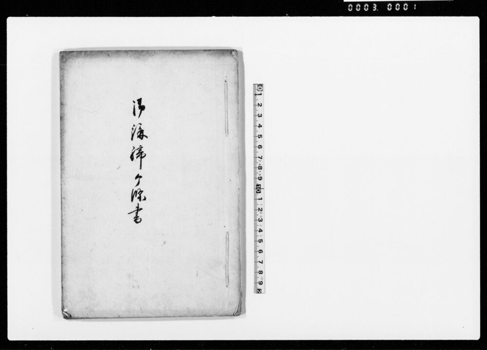 作品画像：御講締ケ條書