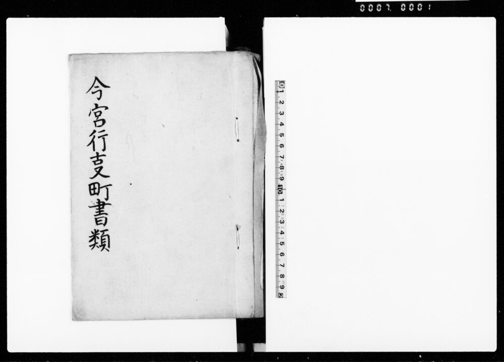 作品画像：今宮行事町書類（今宮行事町定書并証文弐通、今宮行事町入用覚、今宮神事行事入用掛銭帳等綴）