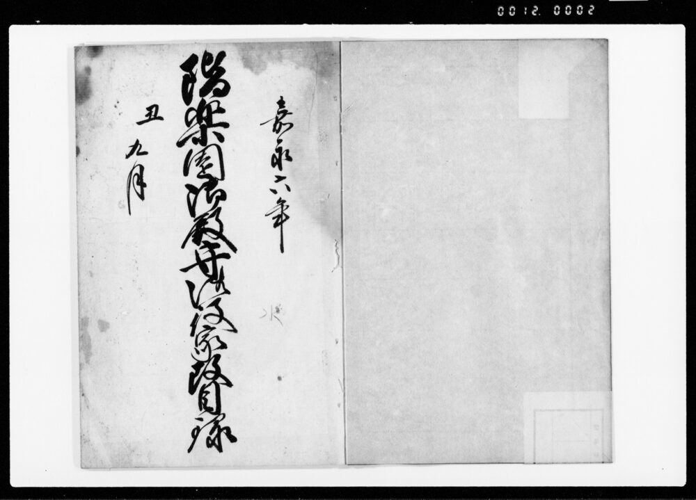 作品画像：偕楽園記録（偕楽園御殿守御役家改目録）