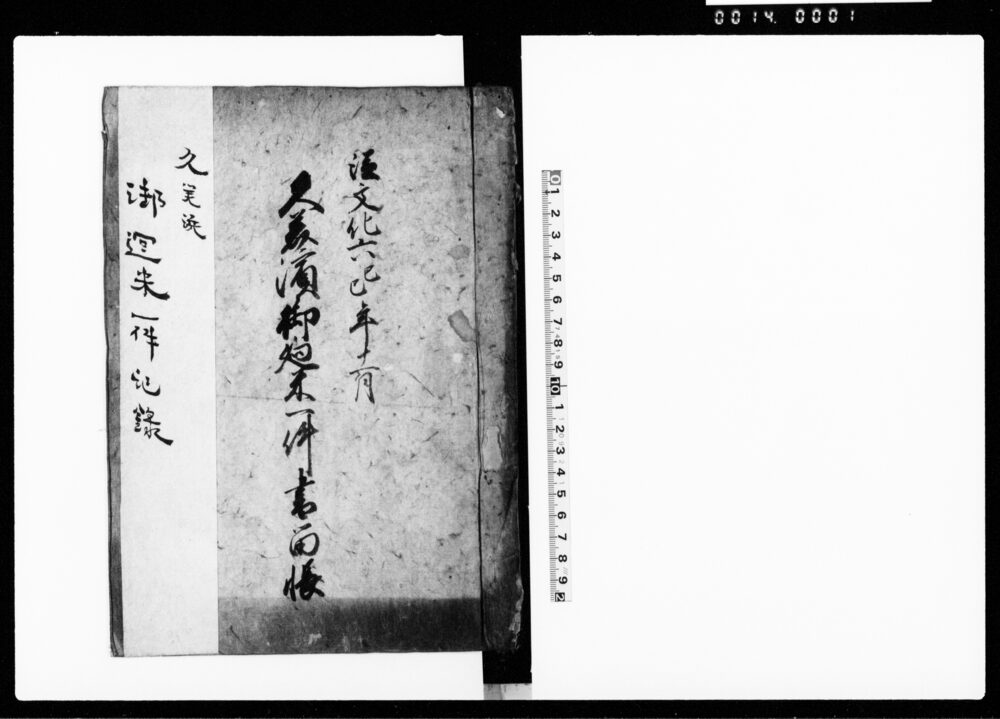 作品画像：久美浜御廻米一件書留帳