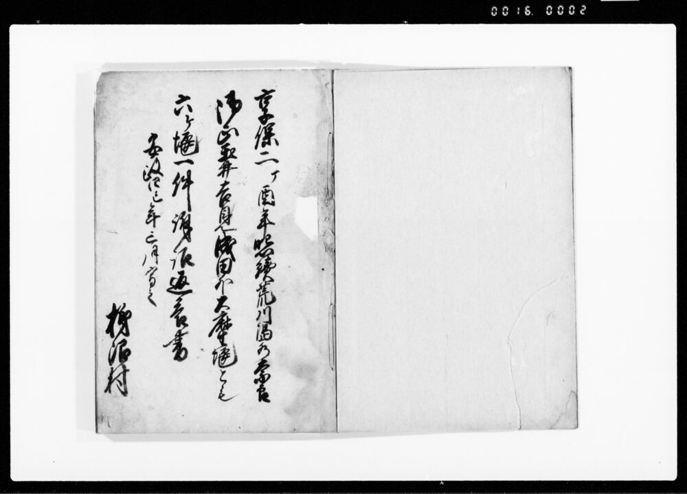 作品画像：享保二丁酉年照続荒川渇水奈良・御正・玉井・吉見・成田外大麻生堰とも六ヶ堰一件訴訟返答書