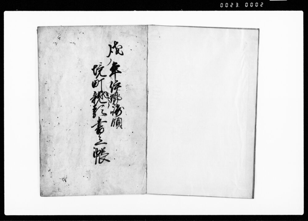 戌ノ年伊勢崎領境町親類書上帳