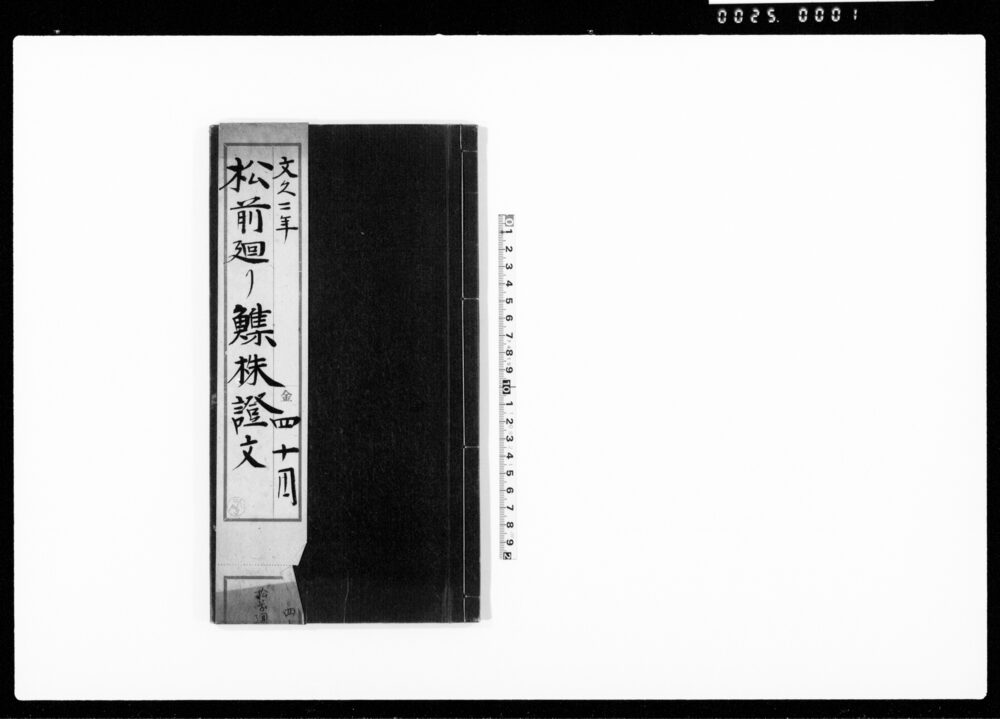 （御国入東西直仕入＃株人別荷印并持前之品々書き上げ）（松前廻りの＃類・鮭・田作・干鰯・鰹節など）