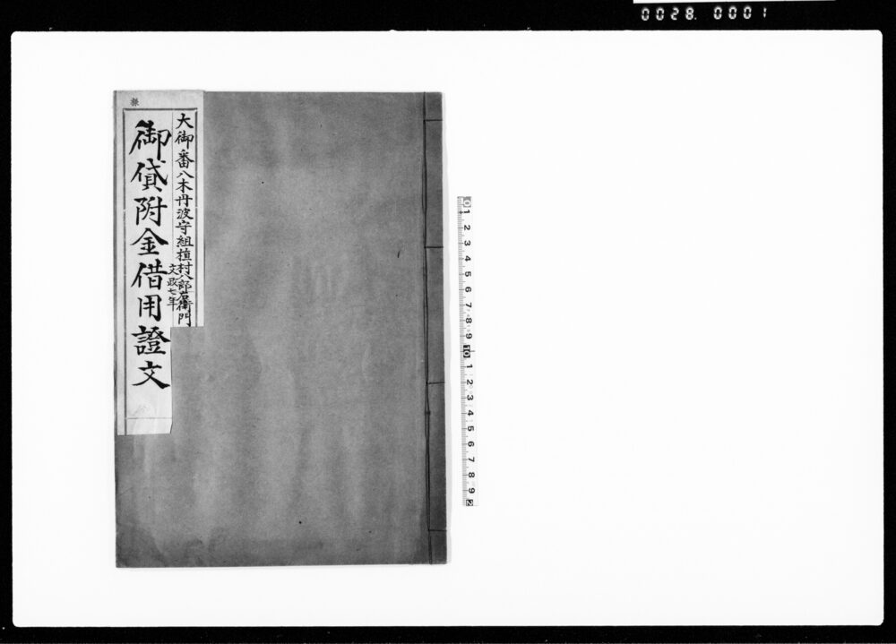 御貸付金借用証文（金45両1分永60文2分8厘9毛・拠無要用につき・知行所武蔵国榛沢郡の物成代金より返済）