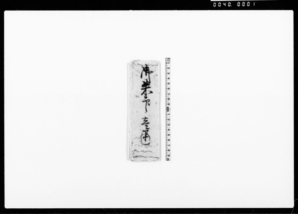 作品画像：徳川秀忠朱印状（武蔵国都築郡奈良橋之郷330石一知行） 他