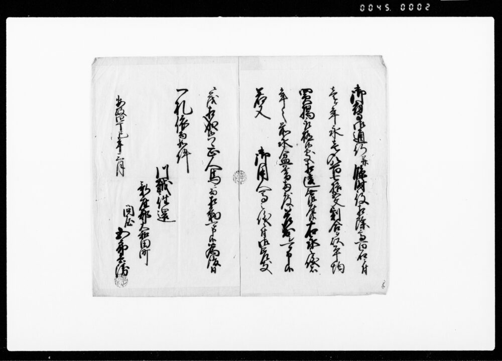 作品画像：一札之事（定助合人馬勤につき高百石につき1ヵ年永1貫875文差し出し）