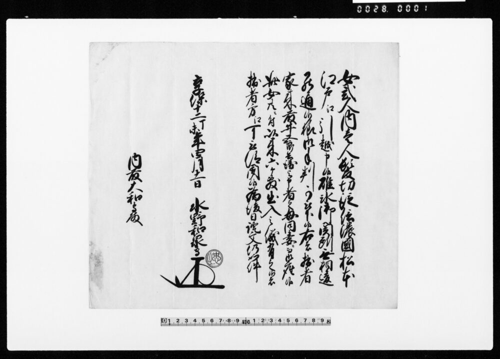 作品画像:(関所手形申請証文)(藤井五郎兵衛母・妻礁氷関所通行につき)