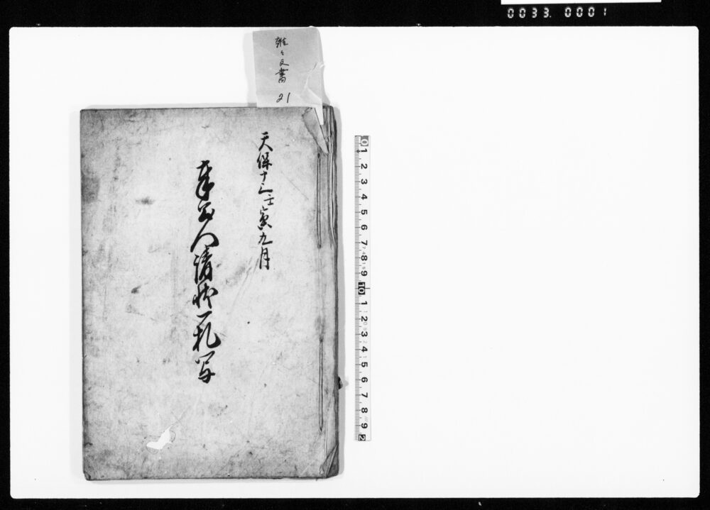 作品画像：奉公人請状一札写（奉公人請状、宗旨送り手形など雛形）