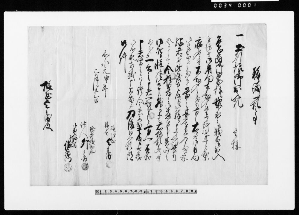 作品画像：移渡一札之事（土州様材木御出入札1株）