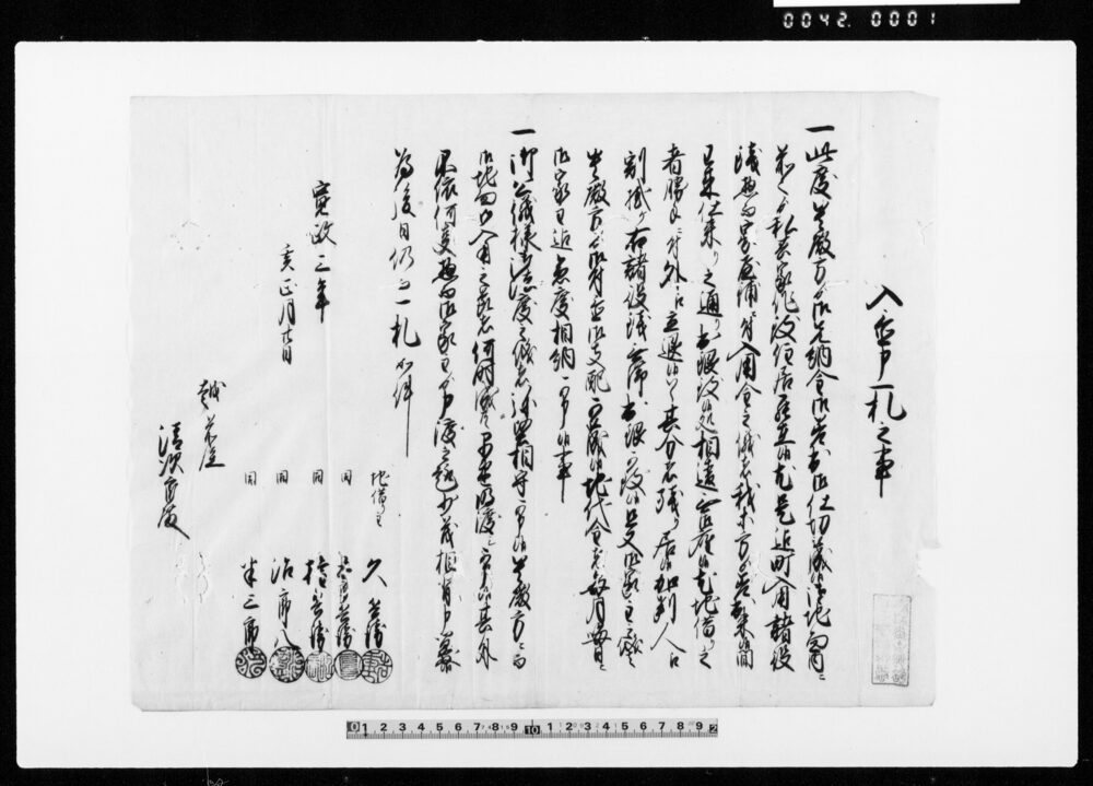 作品画像：入置申一札之事（地借につき諸役銭出銀のこと約定）