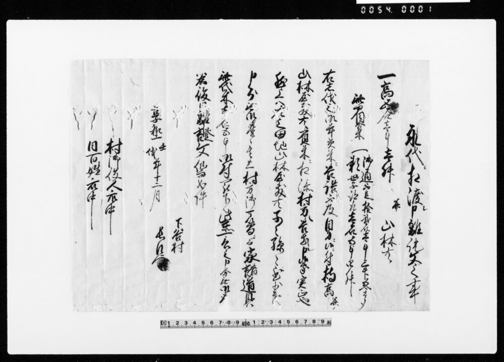 永代ニ相渡シ申離証文之事（高50石１斗１升、山林、村方に差し出すにつき）