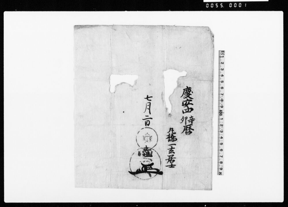 作品画像：（慶安４年暦包紙）（丸橋忠弥奥印・花押）