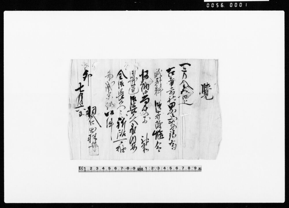 覚（金500疋修封料として寄附につき）