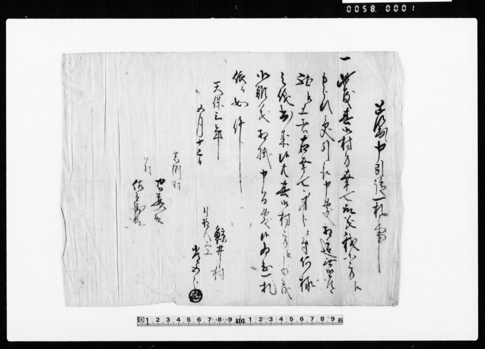 作品画像：差出し申引請一札之事（幸七子方に引請につき）
