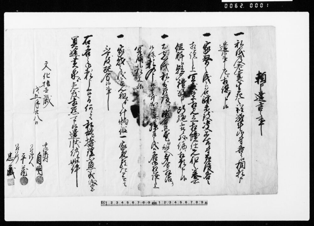 作品画像：頼申遺言之事（家督の儀等につき）