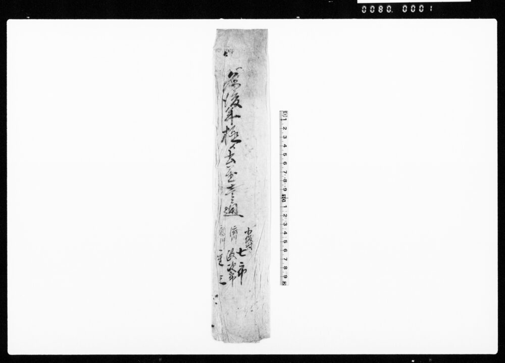 作品画像：為後年極メ書置壱通（包紙）