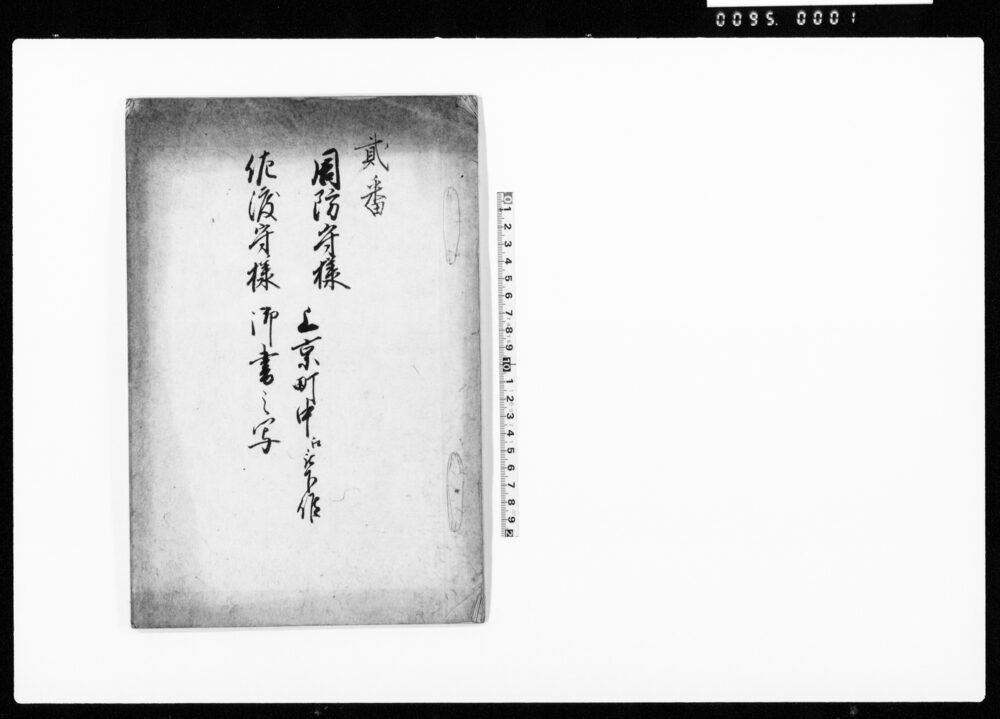 作品画像:周防守様佐渡守様 上京町中江被下候御書之写(京都町中への触れ)