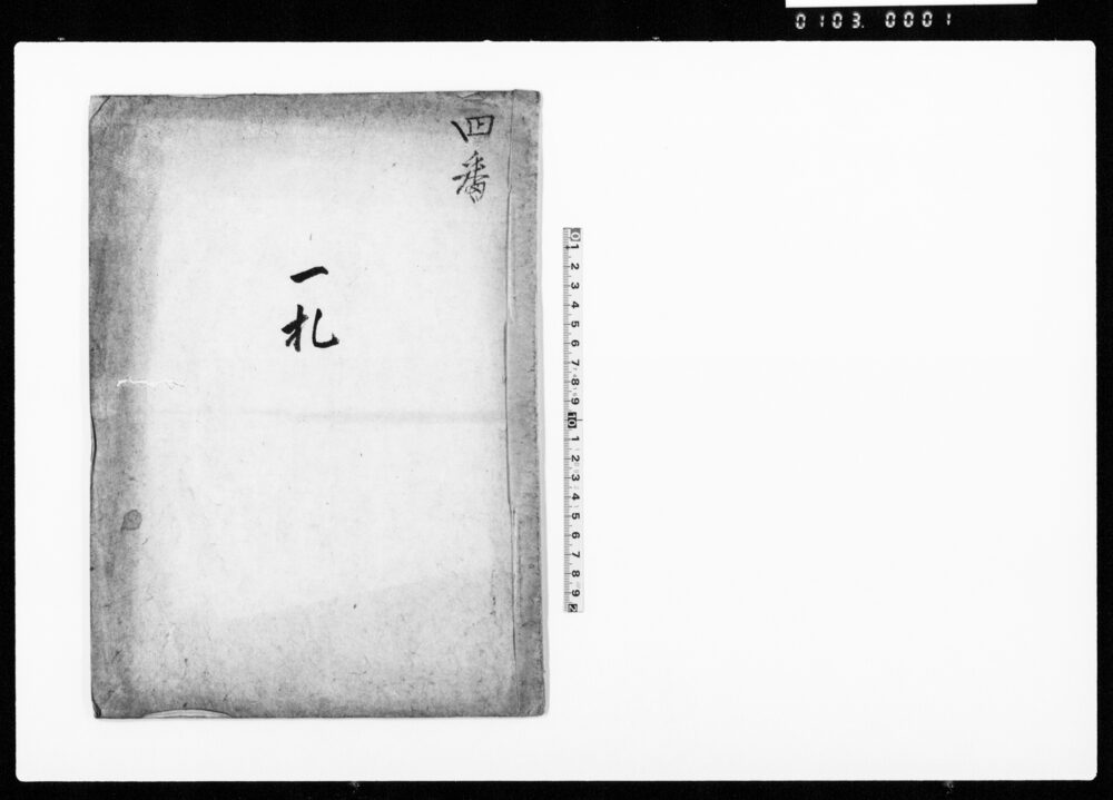 作品画像:四番 一札(苗字・帯刀御免につき取り極め)