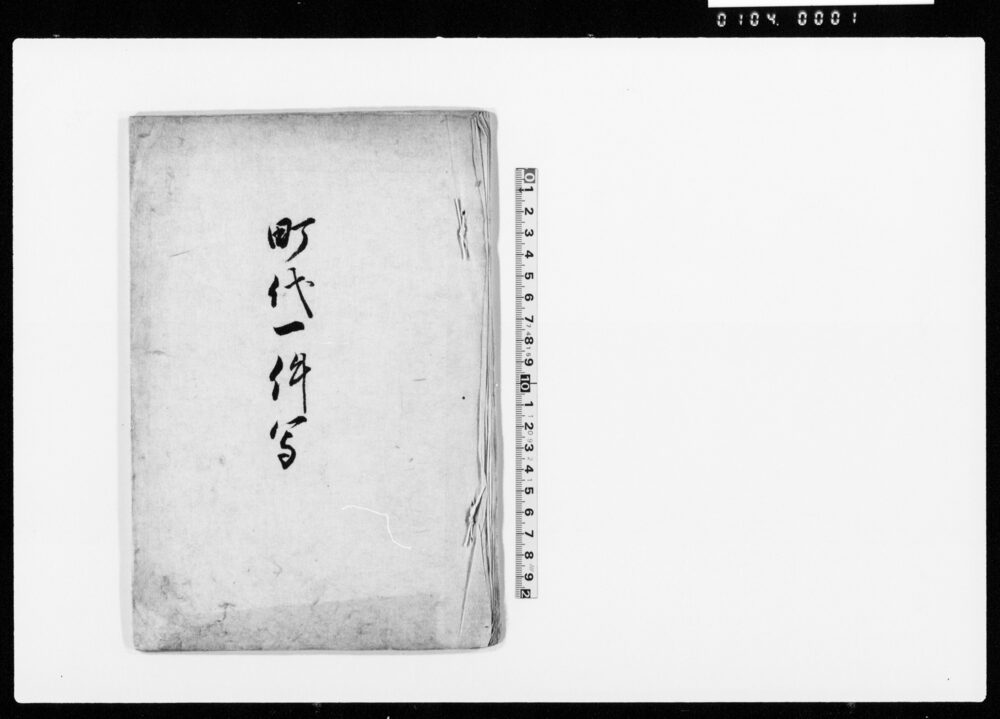 作品画像：町代一件写（町代奉公につき）