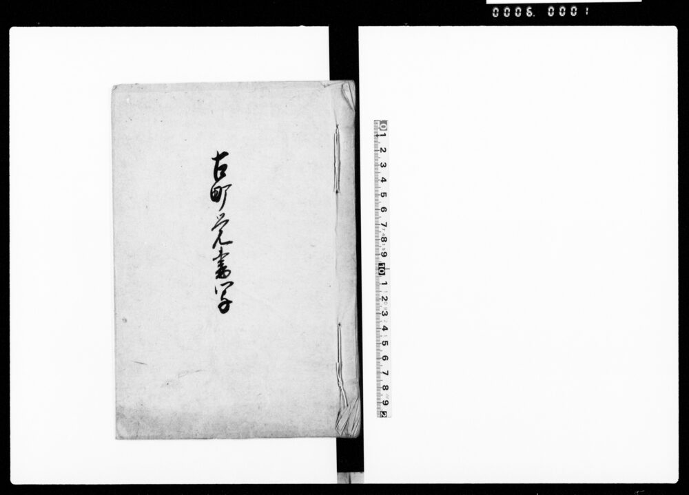 古町覚書写