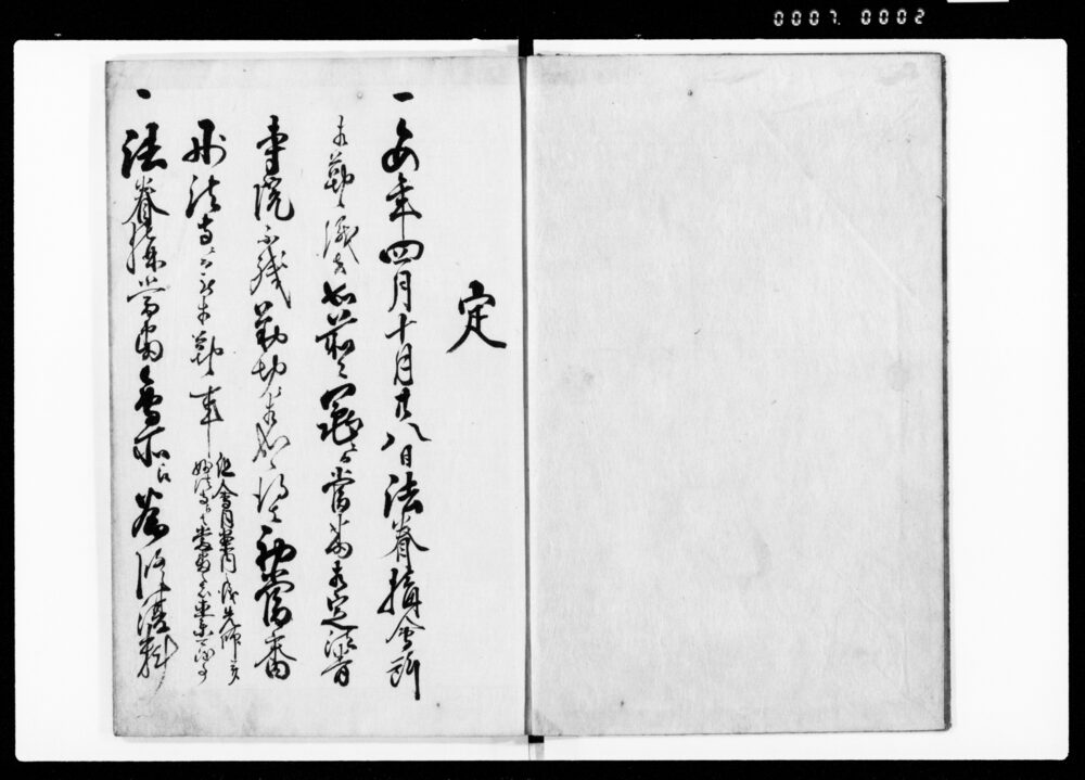 四月十月　法春構当番帳