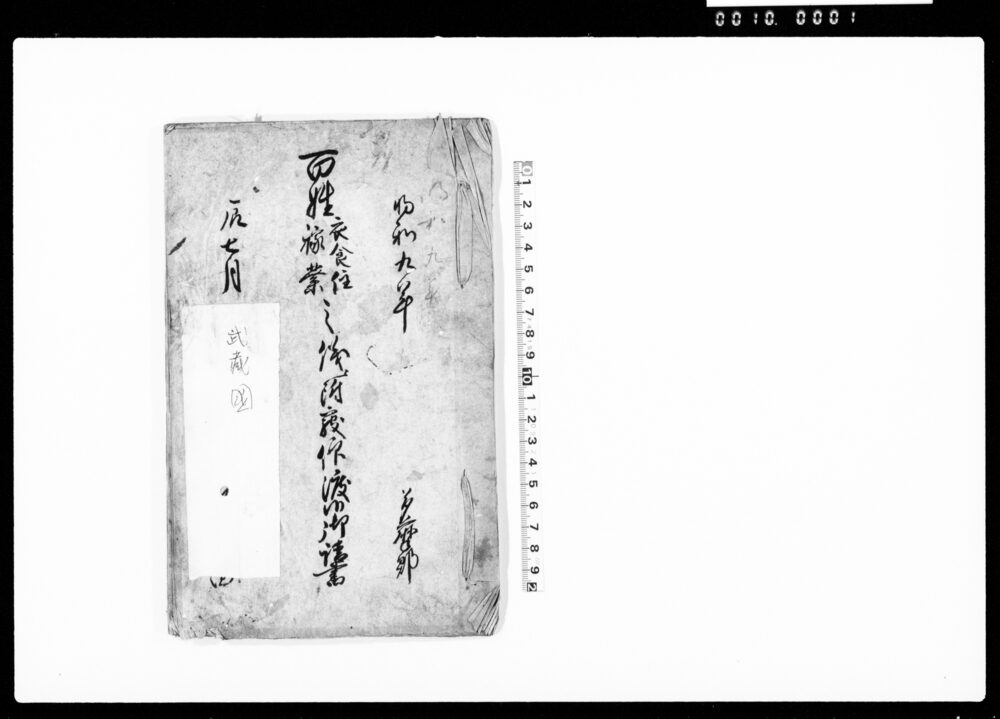 作品画像:百姓衣食住嫁業之儀ニ附被仰渡候御請書