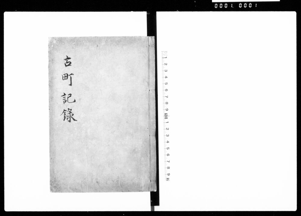 作品画像:古町記録(下京古町の由緒など)