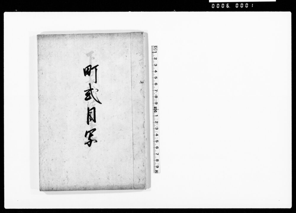 作品画像：町式目写