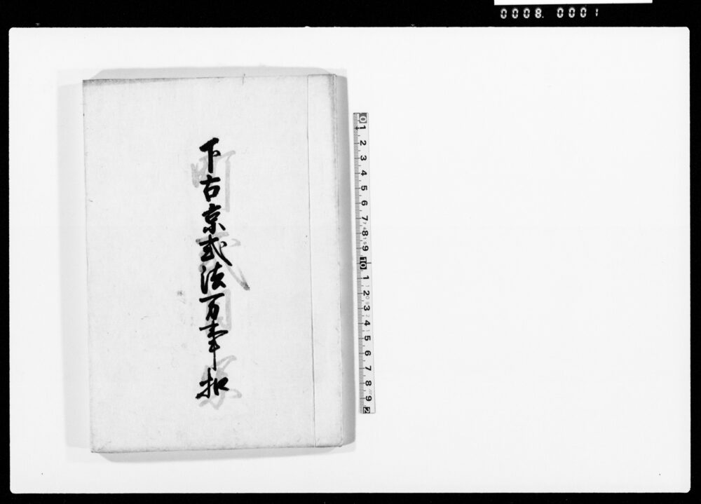 作品画像：下古京式法万事控