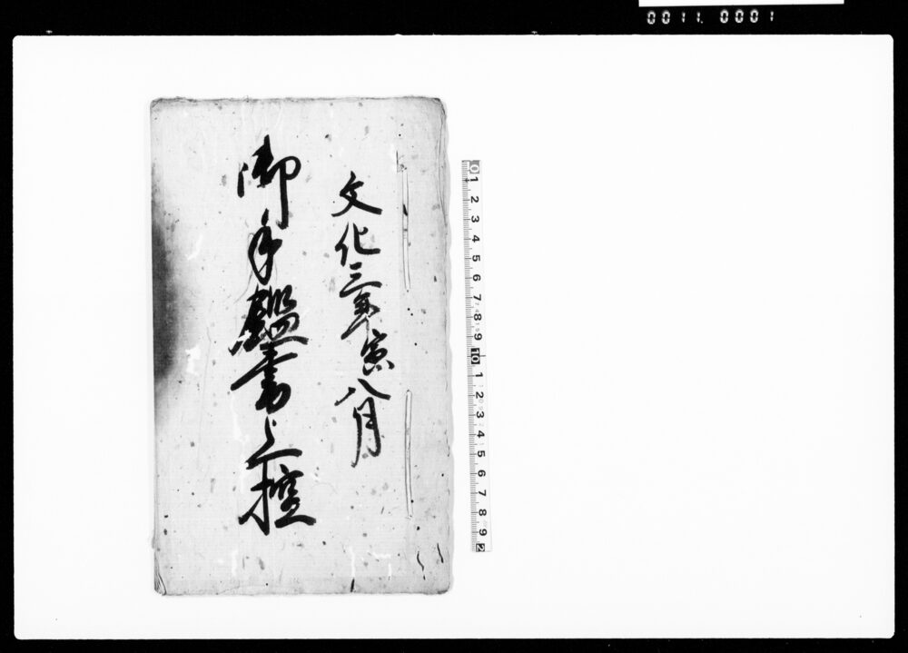 作品画像：御手鑑書上控