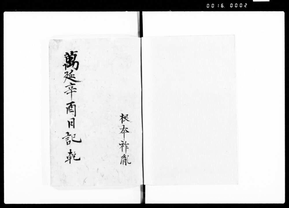 作品画像：根本祚胤日記　六乾