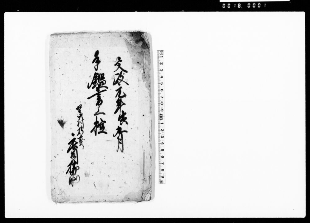 作品画像:手鑑書上控