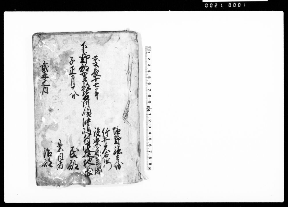 作品画像：下野那賀郡皆川領沖嶋村御検地帳