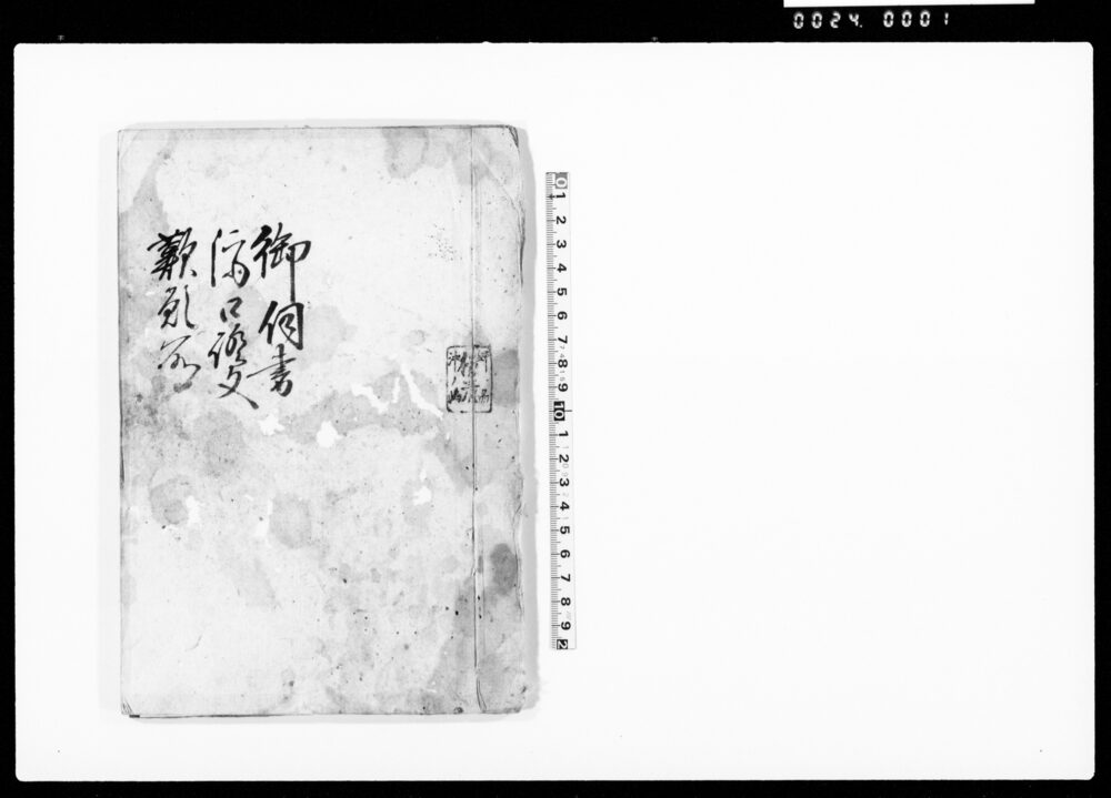 作品画像：御伺書 済口証文 嘆願書