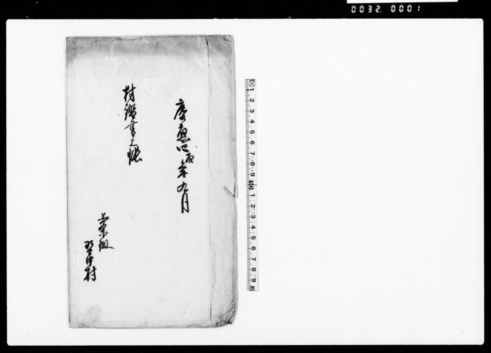 作品画像：村鑑書上帳