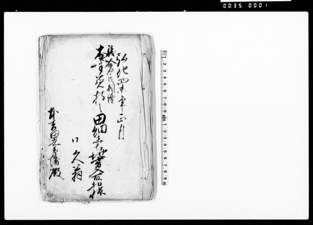 浅倉氏相続おすみ持之田畑売地書入取控帳